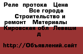 Реле  протока › Цена ­ 4 000 - Все города Строительство и ремонт » Материалы   . Кировская обл.,Леваши д.